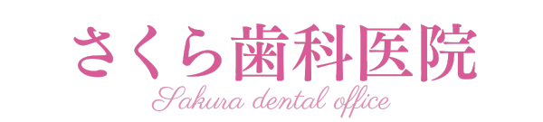 さくら歯科