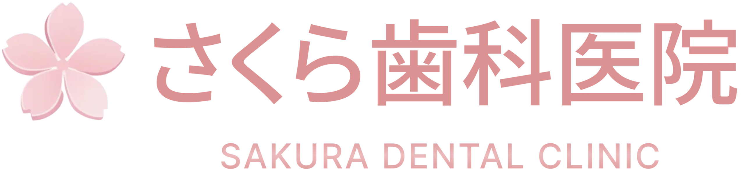 さくら歯科